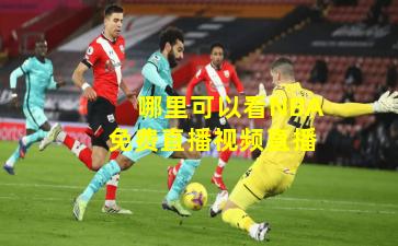 哪里可以看NBA免费直播视频直播