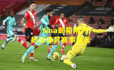 Sina邮箱用户热议体育赛事风云