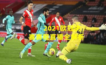  2021欧冠决赛赛程直播全解析