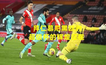  拜仁慕尼黑欧洲超级杯的辉煌征程