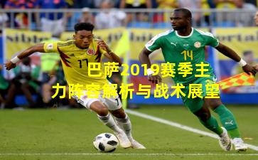 巴萨2019赛季主力阵容解析与战术展望