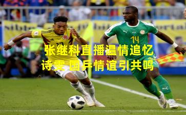 张继科直播温情追忆诗雯 国乒情谊引共鸣