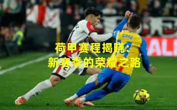 荷甲赛程揭晓：新赛季的荣耀之路