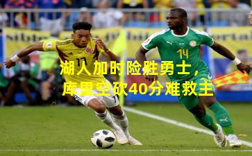 湖人加时险胜勇士，库里空砍40分难救主