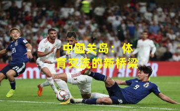 中国关岛：体育交流的新桥梁