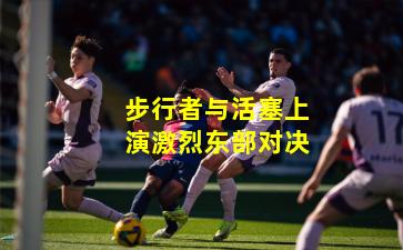 步行者与活塞上演激烈东部对决
